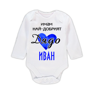 Бебешко боди с надпис - Имам най-добрият дядо