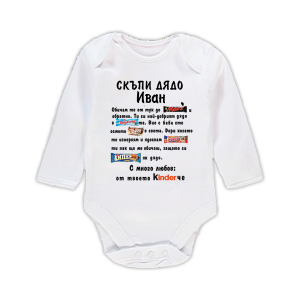 Бебешко боди с надпис - Скъпи дядо