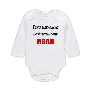Бебешко боди с надпис - Най-готиният Иван