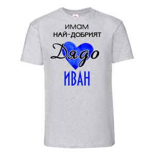 Тениска с надпис - Имам най-добрия дядо