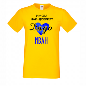 Тениска с надпис - Имам най-добрия дядо