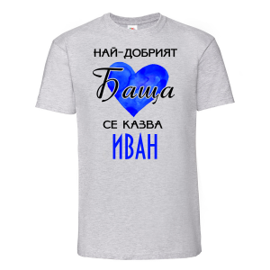 Тениска с надпис - Най-добрия баща