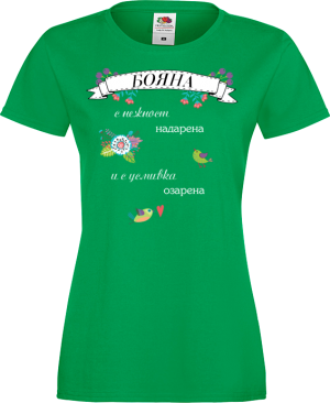 Тениска с надпис - С нежност надарена и с усмивка озарена