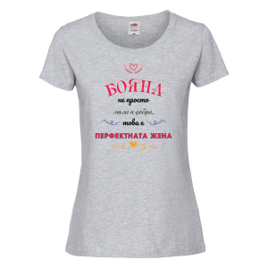 Тениска с надпис -Перфектната жена