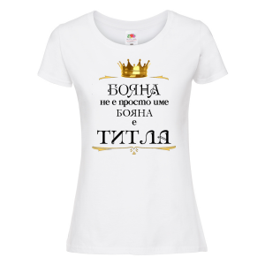 Тениска с надпис - Бояна е титла