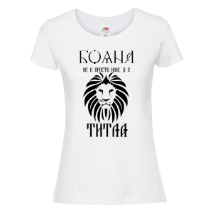 Тениска с надпис - Бояна не е просто име, а титла
