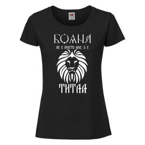 Тениска с надпис - Бояна не е просто име, а титла