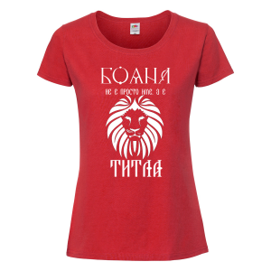 Тениска с надпис - Бояна не е просто име, а титла
