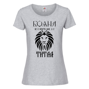 Тениска с надпис - Бояна не е просто име, а титла