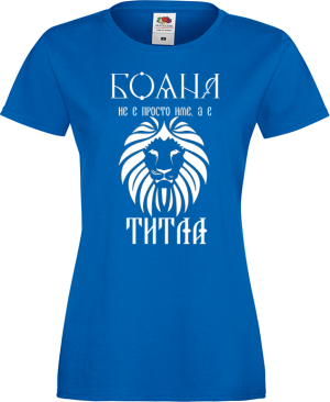 Тениска с надпис - Бояна не е просто име, а титла