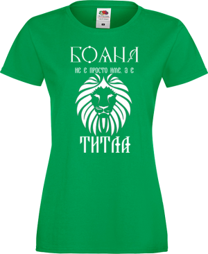 Тениска с надпис - Бояна не е просто име, а титла