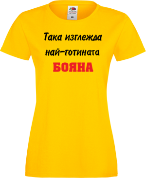 Тениска с надпис - Най-готината Бояна