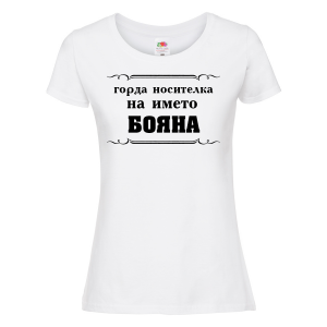 Тениска с надпис - Горда носителка на името Бояна