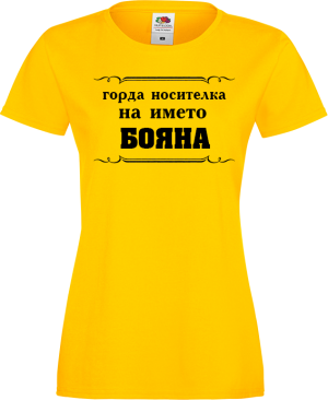 Тениска с надпис - Горда носителка на името Бояна