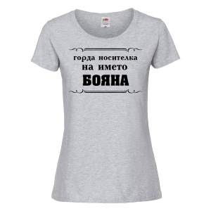 Тениска с надпис - Горда носителка на името Бояна