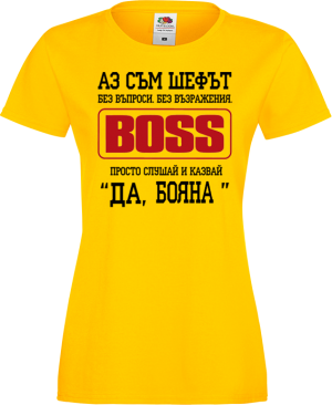 Тениска с надпис - Аз съм шефът