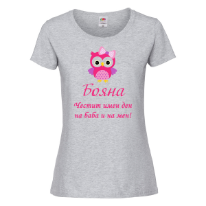 Тенискас надпис  - Честит имен де н на баба и на мен