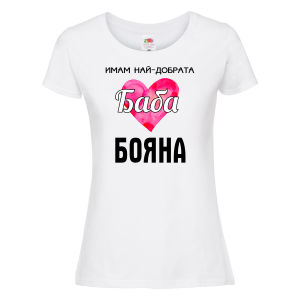 Тениска с надпис  - Имам най-добрата баба