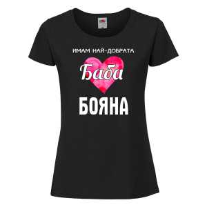 Тениска с надпис  - Имам най-добрата баба