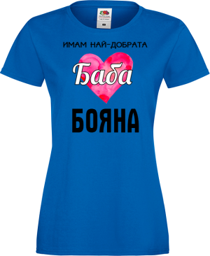 Тениска с надпис  - Имам най-добрата баба