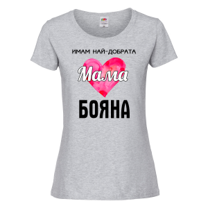 Тениска с надпис -Имам най-добрата мама