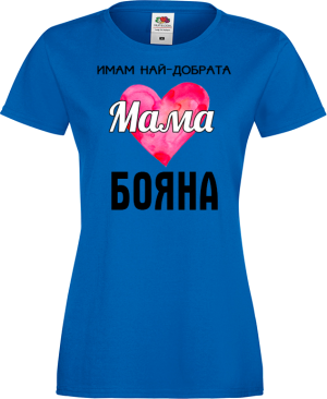 Тениска с надпис -Имам най-добрата мама