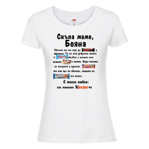 Тениска с надпис - Скъпа мамо