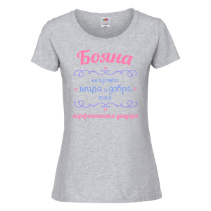 Тениска - Бояна с надпис - перфектната жена