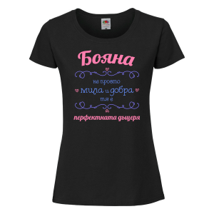 Тениска - Бояна с надпис - перфектната жена