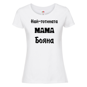 Тениска с надпис - Най-готината мама
