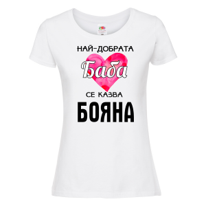 Тениска с надпис - Най-добрата баба се казва