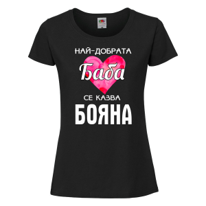 Тениска с надпис - Най-добрата баба се казва