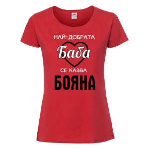 Тениска с надпис - Най-добрата баба се казва