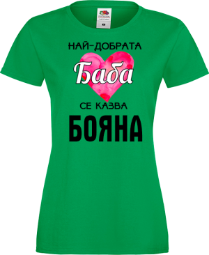 Тениска с надпис - Най-добрата баба се казва