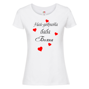 Тениска с надпис - Най-добрата баба