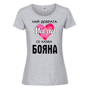 Тениска с надпис- Най-добрата мама се казва