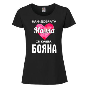 Тениска с надпис- Най-добрата мама се казва