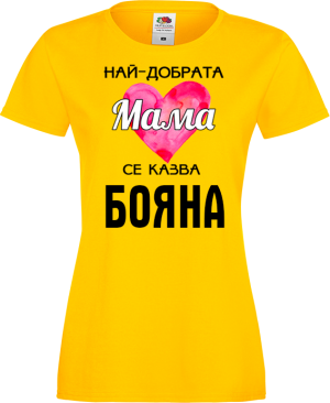 Тениска с надпис- Най-добрата мама се казва
