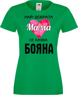 Тениска с надпис- Най-добрата мама се казва