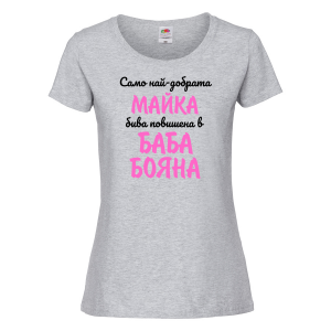 Тениска с надпис - Повишена в баба