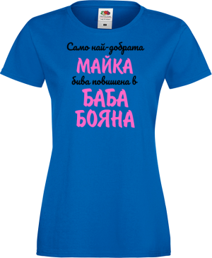 Тениска с надпис - Повишена в баба