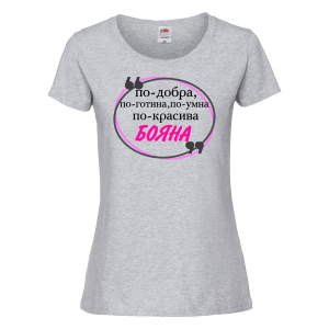 Тениска с надпис - По-готина и по-добра
