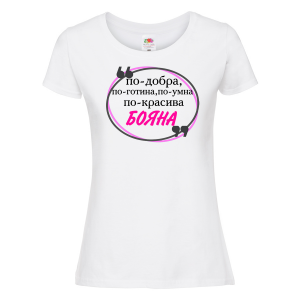 Тениска с надпис - По-готина и по-добра