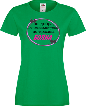 Тениска с надпис - По-готина и по-добра