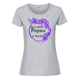 Тениска с надпис - Не е име, а титла