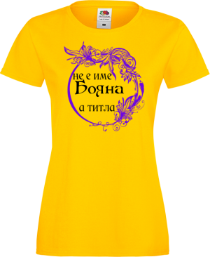 Тениска с надпис - Не е име, а титла