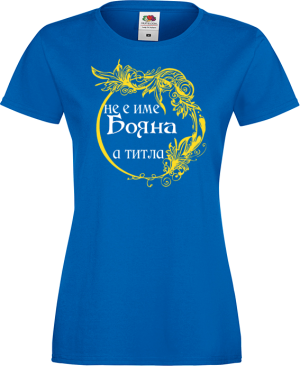 Тениска с надпис - Не е име, а титла