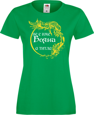 Тениска с надпис - Не е име, а титла