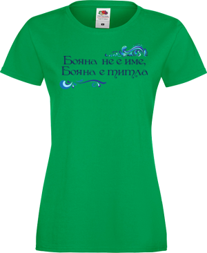 Тениска с надпис - Бояна не е име, а титла