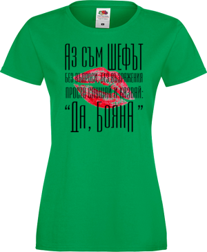 Тениска с надпис - Аз съм шефът
